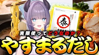 【案件】3品料理を作って結果どうなるのか？やすまるだし正直レビュー【VTuber 料理/紫桃あのん】【料理/カメラ有】