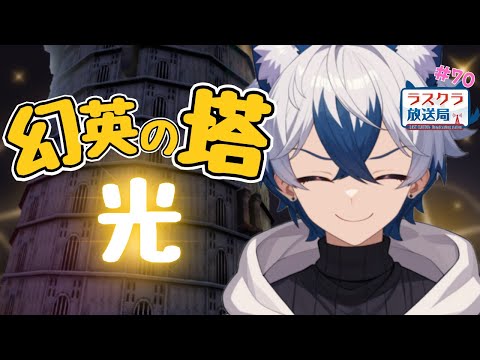 【ラスクラ放送局#70】幻英の塔・光を登ってみよう♪【生放送/ラスクラ】※3分前からオープニング流します