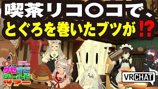 【VRChat】喫茶リコ〇コで、とぐろを巻いたブツが！？【VRChatイベント：愛すべきクセすごワールドツアー】