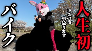 【人生初バイク】ペーパーがバイクに乗った末路・・・