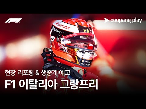 2024 F1 이탈리아 그랑프리 현장 리포팅 예고ㅣ쿠팡플레이 | 쿠팡