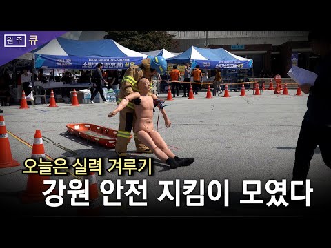 강원특별자치도 의용소방대 소방기술경연대회 열렸다~ 이미지