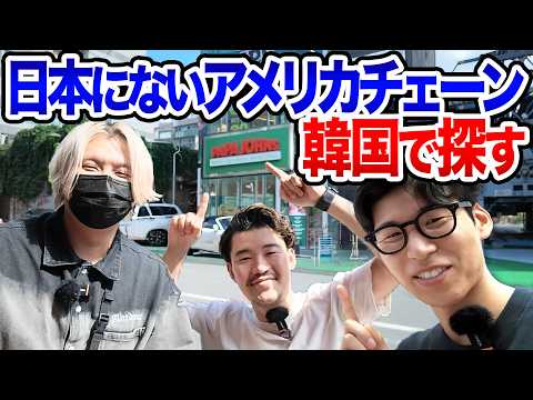 日本にはないアメリカチェーンを探しに韓国まで行ってみた