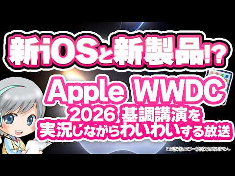 次のiPhoneの新機能! 新製品も!?! AppleイベントWWDC2026を実況してみんなでわいわい盛り上がる放送です!【ユニ】同時視聴放送 ※この放送はミラー放送ではありません