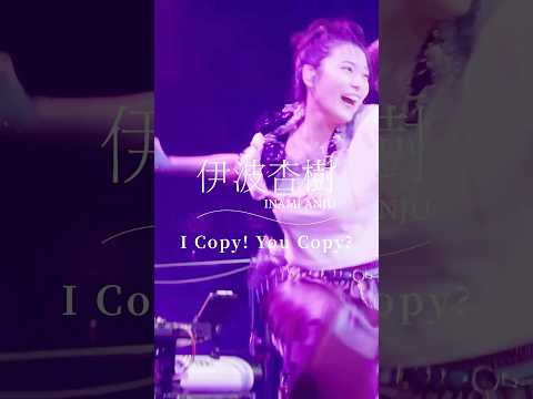 Next Celebration Tour 『昂ル背中で愛を語レ』🎟FC2次先行受付中！🎟  ♫I Copy! You Copy? / #伊波杏樹 #ライブ #jpop #邦楽 #ライブハウス