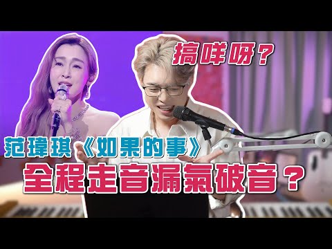 大炒車現場😱范瑋琪到底怎麼了？全程走音...比歌手那次還要差？| 瑕疵你要知 | Calvin歌唱小教室