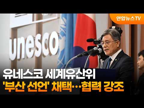 유네스코 세계유산위 '부산 선언' 채택…협력 강조 / 연합뉴스TV (YonhapnewsTV)