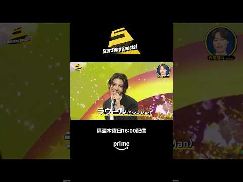 「Star Song Special」Season2 エピソード3予告映像公開✨10月30日(木) 16:00から見放題配信開始 #スタソン #ジュニア #プライムビデオ