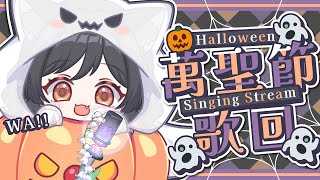 【歌回LA】萬聖節氣氛滿滿的歌回LA🎃