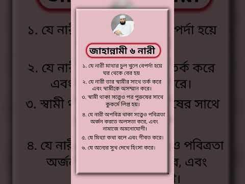 জাহান্নামী ৬ নারী #ইসলামিক_ভিডিও #islamicquotes #youtubeshorts #foryou #educational #motivation