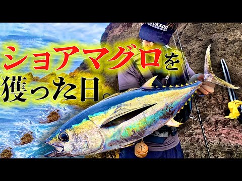 【ショアジギング】ショアマグロを獲った日。