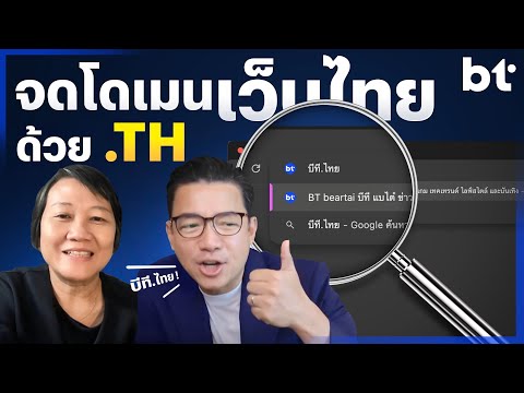 จดโดเมนเว็บไทยด้วย.th