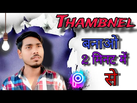 Thambnel kaise banay Thambnel banane ka sahi tarika picsart App se thumbnail Kaise banaen