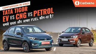 எலக்ட்ரிக் விஎஸ் சிஎன்ஜி விஎஸ் பெட்ரோல் with டாடா tigor: running cost, purchase cost மற்றும் செயல்பாடு compared