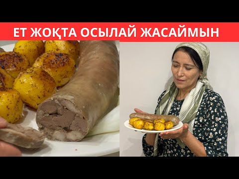 Етсіз шұжық жасадым. Енді біздің сүйікті асымыз осы. Ет жоқ кезде жасайтын тағам