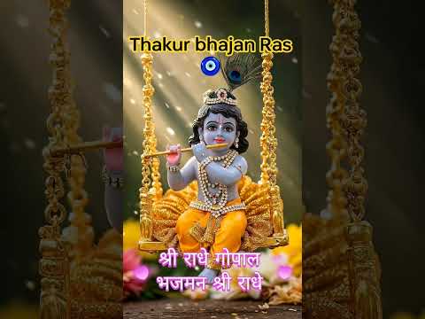 #श्री राधे गोपाल भजमन श्री राधे#राधे राधे#श्याम राधे