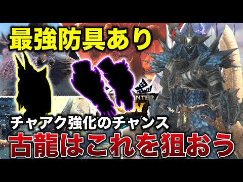 【防御上げ推奨】来週の古龍で最優先したい防具や武器を紹介【モンハンnow チャアク】