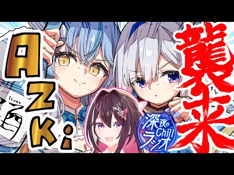 【作業用!?】深夜ゴリレバに「AZKi」襲来!!!!!!【天音かなた、雪花ラミィ/ホロライブ】