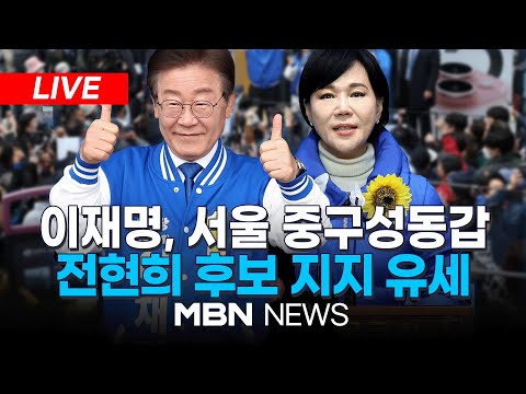 🔴[LIVE] 공식 선거 운동 시작!! 더불어민주당 이재명 대표, 서울 중구성동갑 전현희 후보 지지 유세 24.03.28 | MBN NEWS