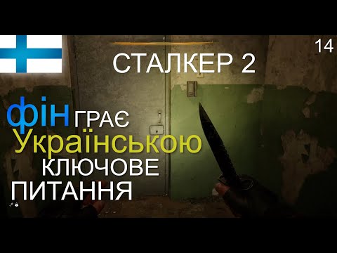 S.T.A.L.K.E.R 2 Фін грає українською: КЛЮЧОВЕ ПИТАННЯ