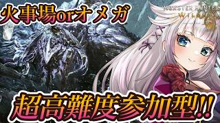 【モンハンワイルズ】祝☆PC復活！オメガや火事場もありの参加型！神おま見切り3挑戦者1を出す周回配信【視聴者参加型】