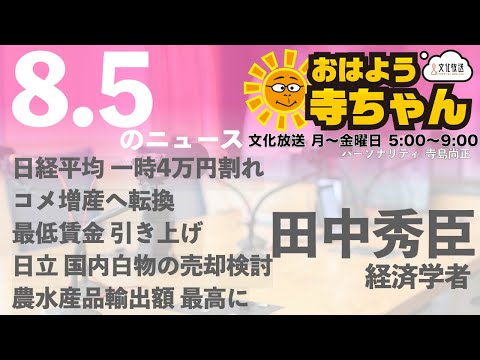 田中秀臣 (経済学者)【公式】おはよう寺ちゃん 8月5日(火)