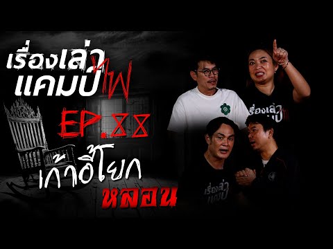 เก้าอี้โยกหลอน|เรื่องเล่าแคม