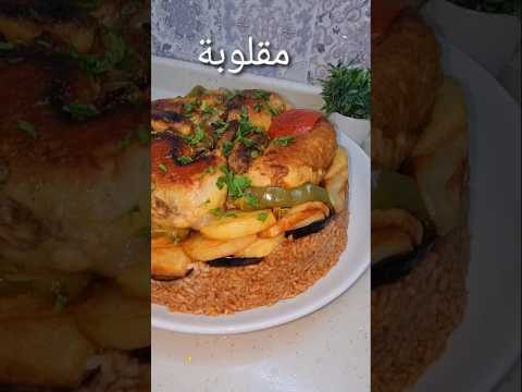 مقلوبة دجاج👌 تقبل الله صيامنا وصيامكم