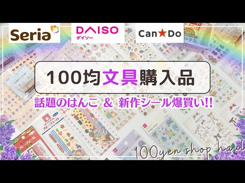 【100均購入品】Seria・DAISO・Can★Do話題のはんこや新作シールたち🏖｜手帳を夏色に彩るアイテムたち📖🌻✨