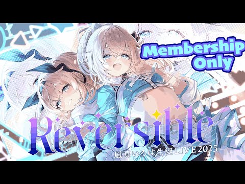 【メン限】 #風真いろは生誕LIVE2025 あふたーらいぶ🎤【風真いろは/ホロライブ】