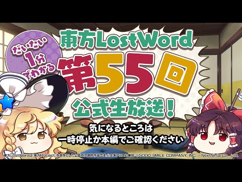 【第55回】公式生放送ダイジェスト【東方LostWord】