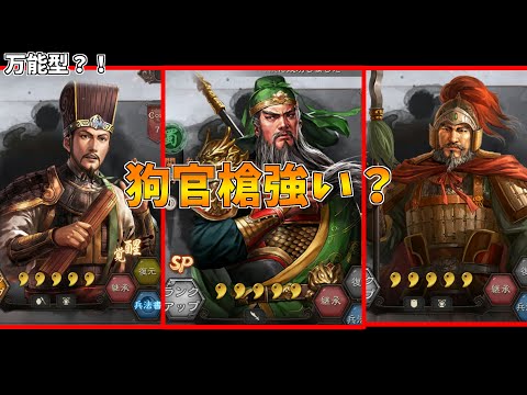 【三国志真戦】狗官槍まとめ【備忘録】