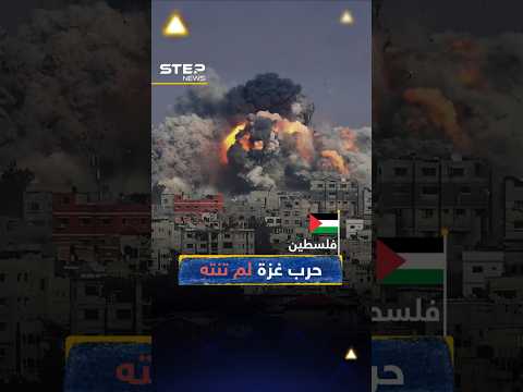 حرب #غزة لم تنتهِ.. رد حمـ.ـاس على خطة #ترامب مليء بخلافات وخطوط حمراء!