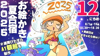 【12日目】暑❢❢真夏のお絵かき合宿2025❢❢❢/SUMMER DRAW CAMP 2025 stream