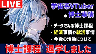 [博士課程の経験談] 学術系VTuberの博士課程と今後についてまったりと [Rue]　脳科学
