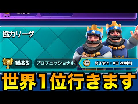 【クラロワ】ライキジョーンズと2v2マルチ世界1位行くぞー！