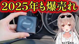 【こんなのが欲しかった！】2025年も爆売しまくってるカー用品をガチレビュー！【OTTOCAST】【Car TV mate】