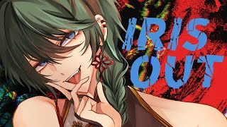 【歌ってみた】IRIS OUT / 諸星空 Cover【Vtuber】