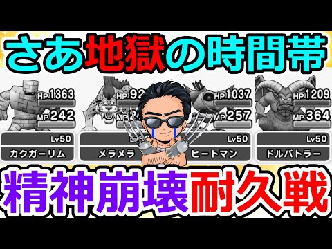 【ドラクエウォーク】第三回モングラ２日目　前回同様地獄の時間帯が始まります。。。