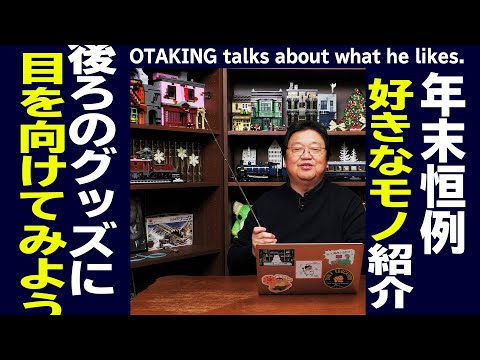 【UG# 424】年忘れ大雑談～岡田斗司夫の好きなもの 後ろの棚解説2024 2021/12/26