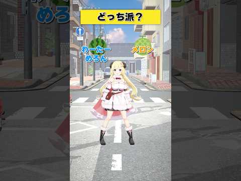 角巻わためが選ぶメロンvsわーたーめろん 派閥対決 サムネイル