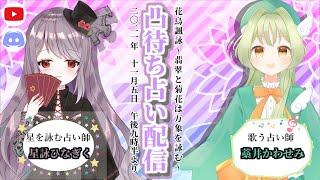 [LIVE] [視聴者参加型]星詠ひなぎくの凸待ち占い配信with藁井かわせみ【ボイスチャットでリアルタイム鑑定】