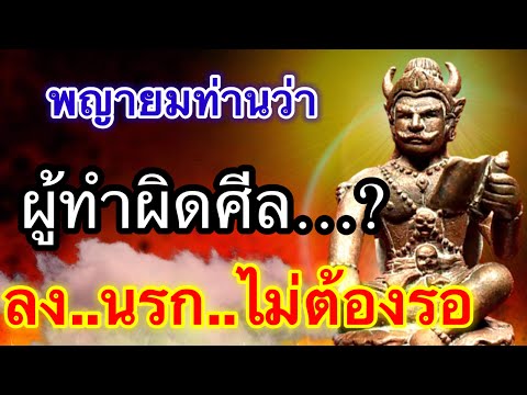 พญายมท่านว่า-ผู้ทำผิดศีลข้อนี้ พญายมท่านว่า-ผู้ทำผิดศีลข้อนี้