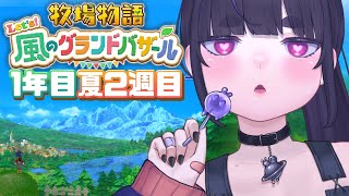 【 牧場物語 】朝活スローライフ ＃ 5【 牧場物語 Let's！風のグランドバザール / #グラバザ / ちむぎ / #vtuber