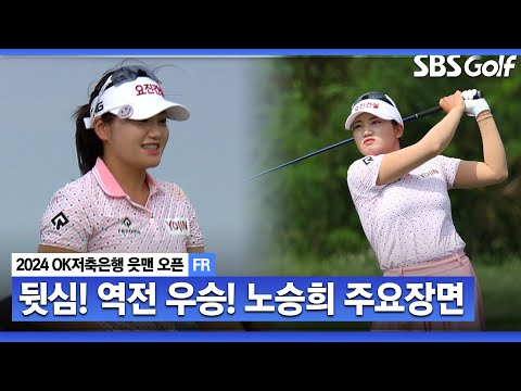 [2024 KLPGA] 시즌 2승은 역전 우승으로! 공동 2위 3명이 지켜보는 가운데 마지막 버디 성공시킨 우승자 노승희(-14) 주요장면_OK저축은행 FR