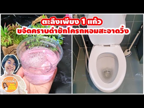 ตะลึง‼️ วิธีล้างห้องน้ำ ขจัดคราบดำโถส้วม ให้หอมสะอ าดใส ใช้เพีย