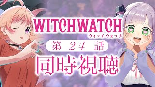 【同時視聴】声優オタクと見る！第24話「ウィッチウォッチ」【姫乃えこぴ】