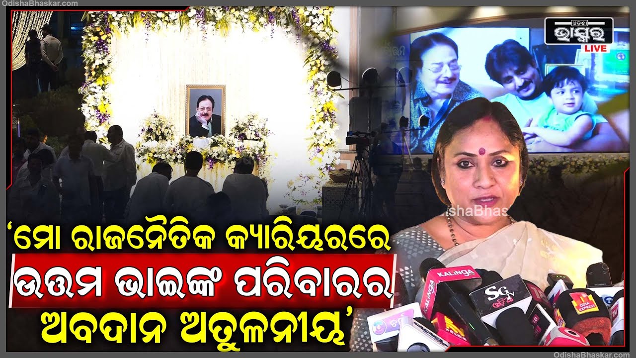 "ମୋ ରାଜନୈତିକ କ୍ୟାରିୟରରେ ଉତ୍ତମ ଭାଇଙ୍କ ପରିବାରର ଅବଦାନ ଅତୁଳନୀୟ" ଲେଖାଶ୍ରୀ ସାମନ୍ତସିଂହାର