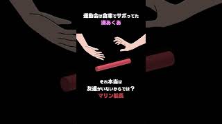 あくたん、運動会をサボって体育館倉庫でスヤァ…【湊あくあ/宝鐘マリン/ホロライブ切り抜き漫画】