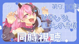 【初見❣同時視聴】野原ひろし 昼メシの流儀 第9.10話を見る会【感想会する】